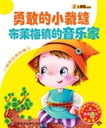 勇敢的小裁缝 布莱梅