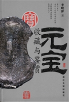 元宝收藏与鉴赏