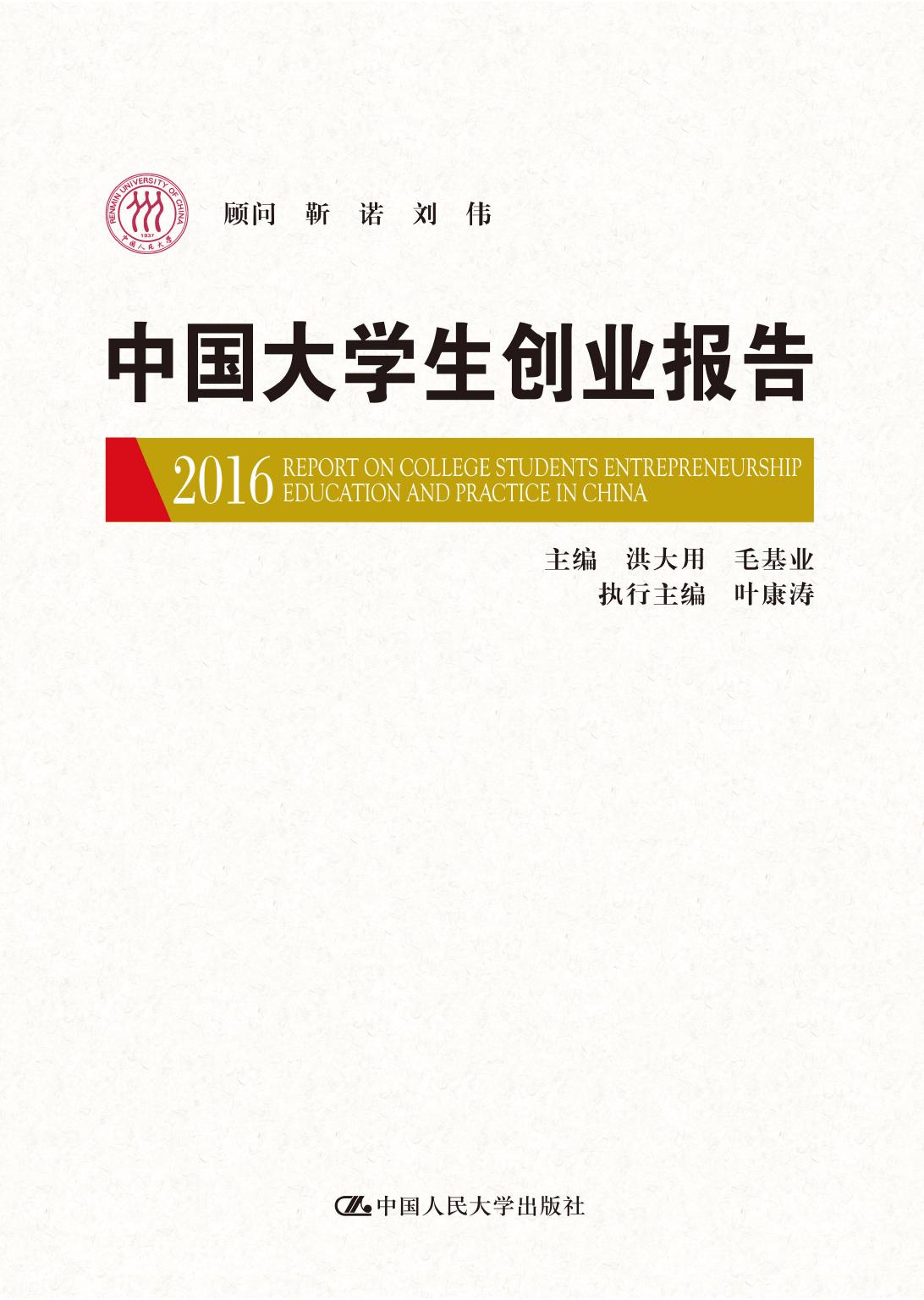 中国大学生创业报告（20