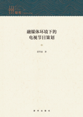 融媒体环境下的电视节