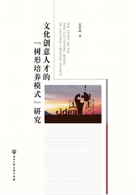文化创意人才的“树形