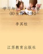 学习与评价·课课练（R）