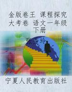 金版卷王 课程探究大