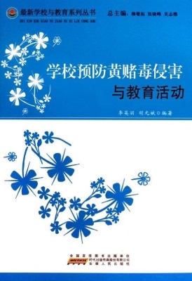 学校预防黄赌毒侵害与