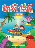寻找小怪兽——沙滩