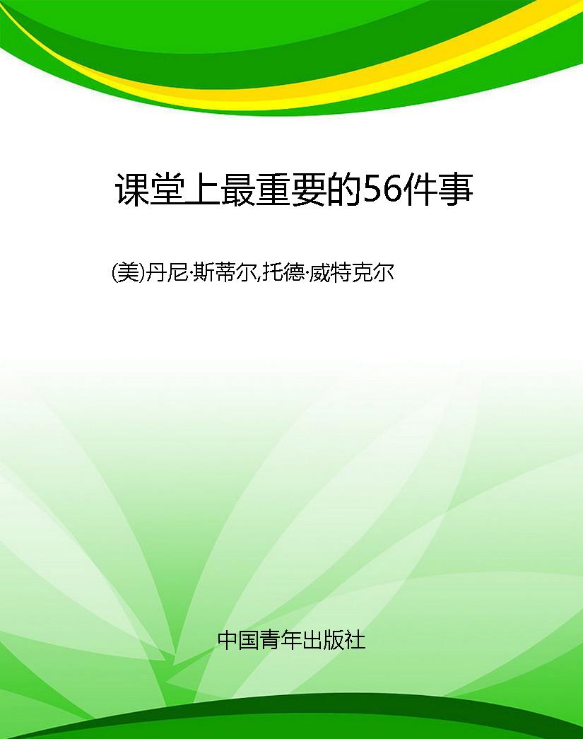 课堂上最重要的56件事