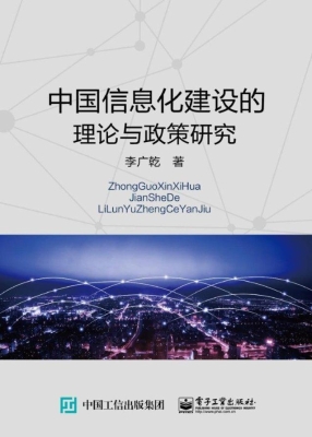 中国信息化建设的理论