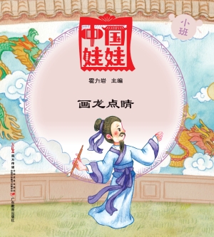 中国娃娃（小班）——画龙