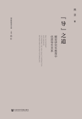 “导”之道：解密研究生