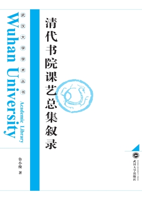 清代书院课艺总集叙录