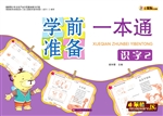 学前准备一本通——识