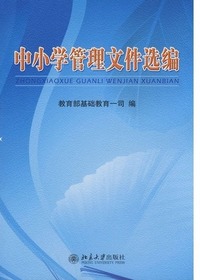 中小学管理文件选编