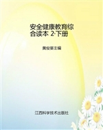 安全健康教育综合读本