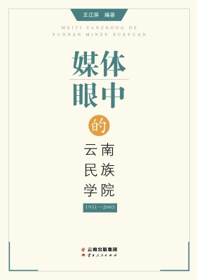 媒体眼中的云南民族学