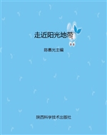 走近阳光地带