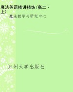 魔法英语精讲精练(高