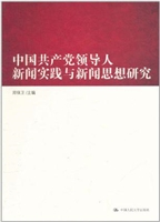 中国共产党领导人新闻