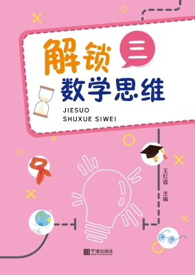解锁数学思维（三）