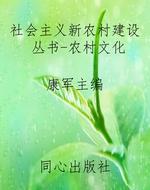 社会主义新农村建设丛