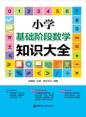 小学基础阶段数学知识