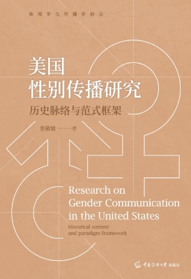 美国性别传播研究：历史