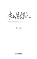 李山读书笔记
