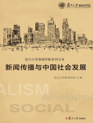 新闻传播与中国社会发