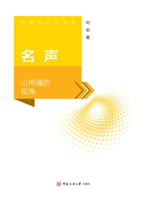 名声：以传播的视角
