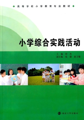 小学综合实践活动