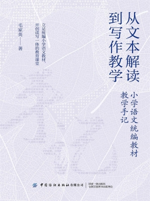 从文本解读到写作教学