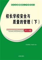 校长学校安全与质量的