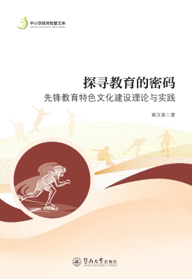 探寻教育的密码——先