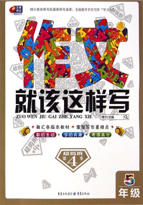 作文就该这样写（5年级）