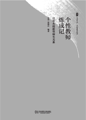 个性教师炼成记——百