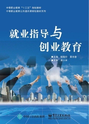 就业指导与创业教育