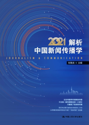 解析中国新闻传播学 2