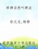 桥牌自然叫牌法