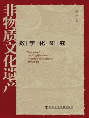 非物质文化遗产数字化