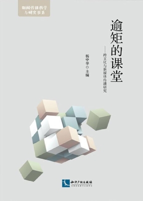 逾矩的课堂——跨文化