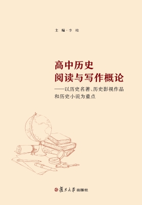 高中历史阅读与写作概