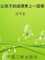 让孩子的成绩更上一层