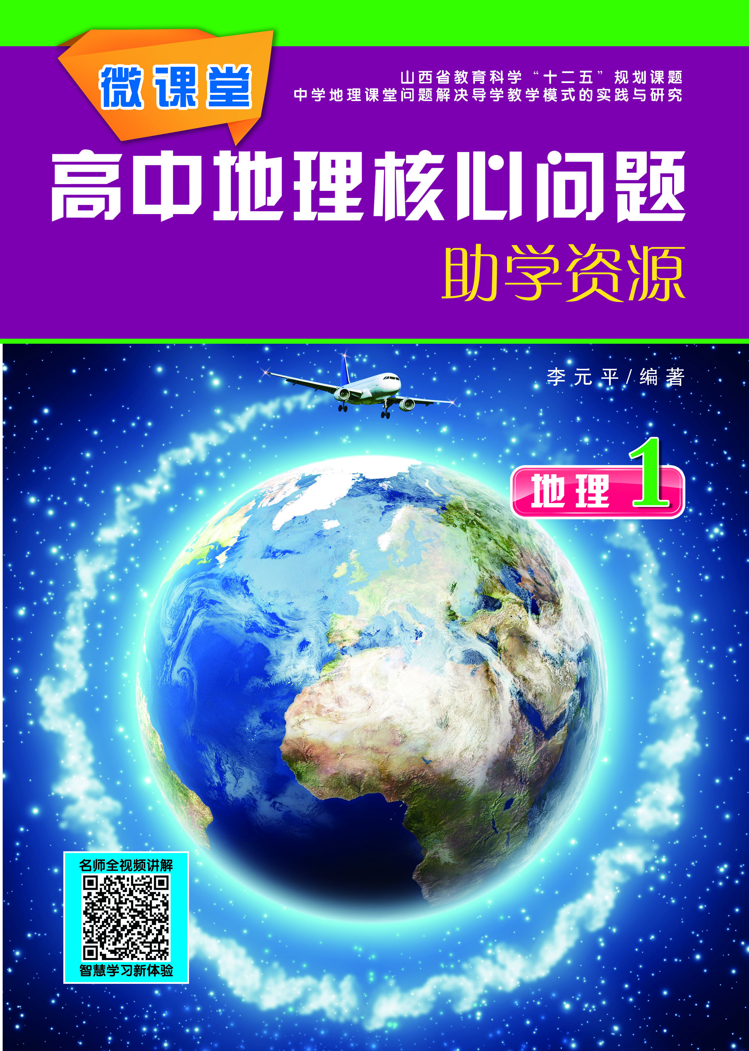 微课堂·高中地理核心