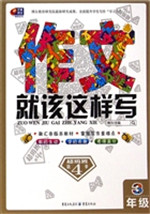 作文就该这样写（3年级）