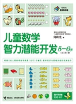 儿童数学智力潜能开发