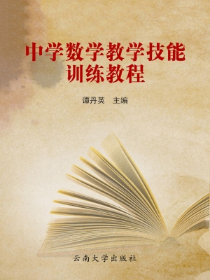 中学数学教学技能训练
