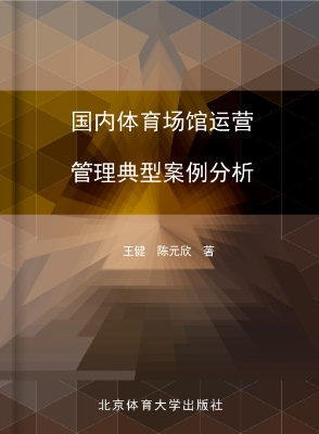 国内体育场馆运营管理