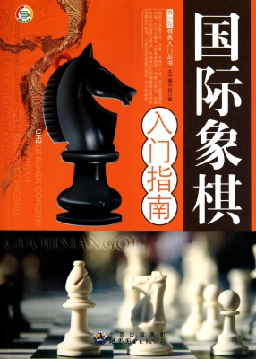 国际象棋入门指南