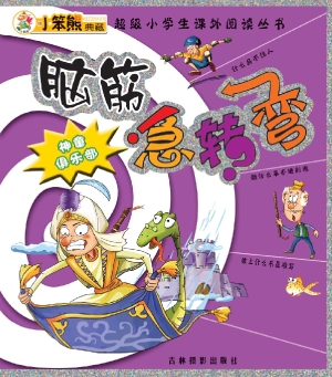 脑筋急转弯——神童俱