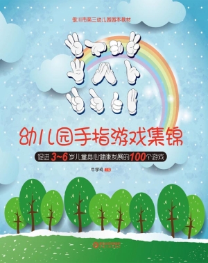 幼儿园手指游戏集锦—