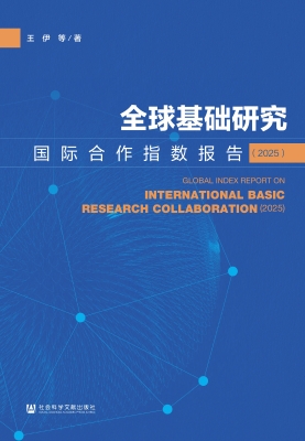 全球基础研究国际合作